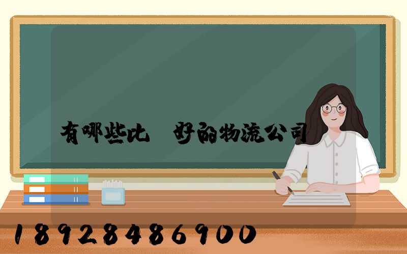 國(guó)內(nèi)有哪些比較好的物流公司