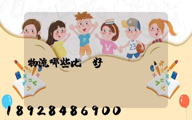 國(guó)內(nèi)物流哪些比較好？