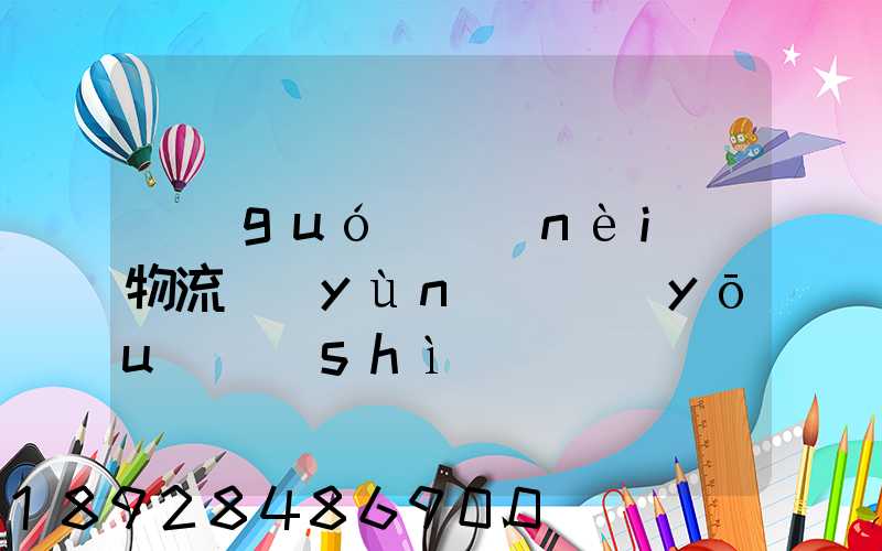 國(guó)內(nèi)物流運(yùn)輸優(yōu)勢(shì)