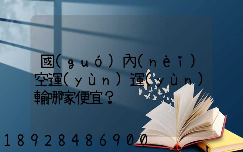 國(guó)內(nèi)空運(yùn)運(yùn)輸哪家便宜？