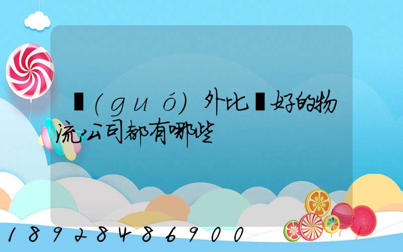 國(guó)外比較好的物流公司都有哪些