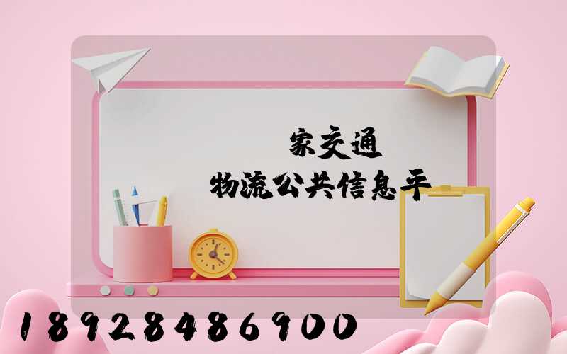 國(guó)家交通運(yùn)輸物流公共信息平臺(tái)