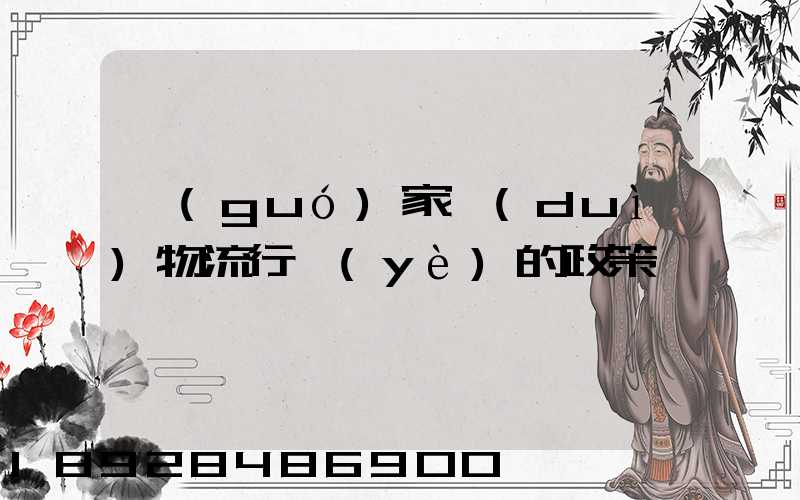 國(guó)家對(duì)物流行業(yè)的政策