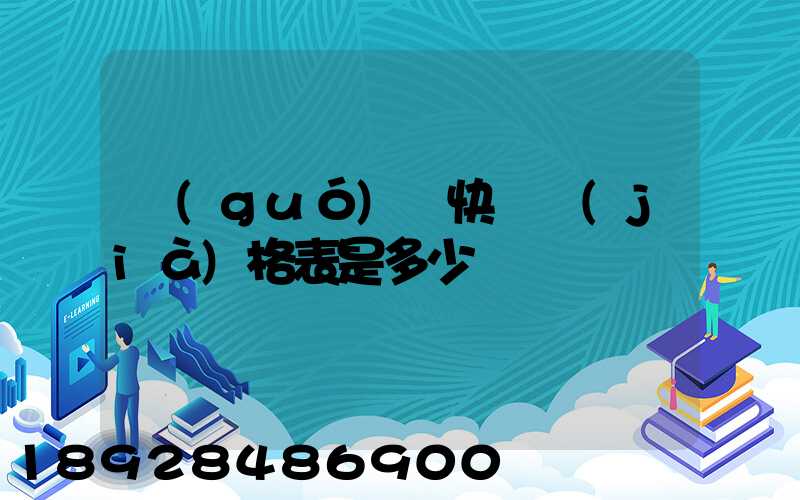 國(guó)際快遞價(jià)格表是多少