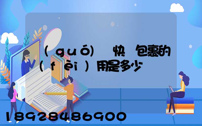 國(guó)際快遞包裹的費(fèi)用是多少