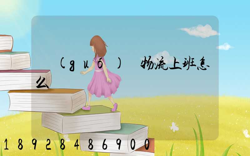 國(guó)際物流上班怎么樣