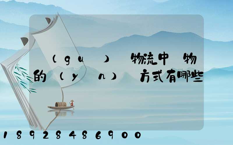 國(guó)際物流中貨物的運(yùn)輸方式有哪些
