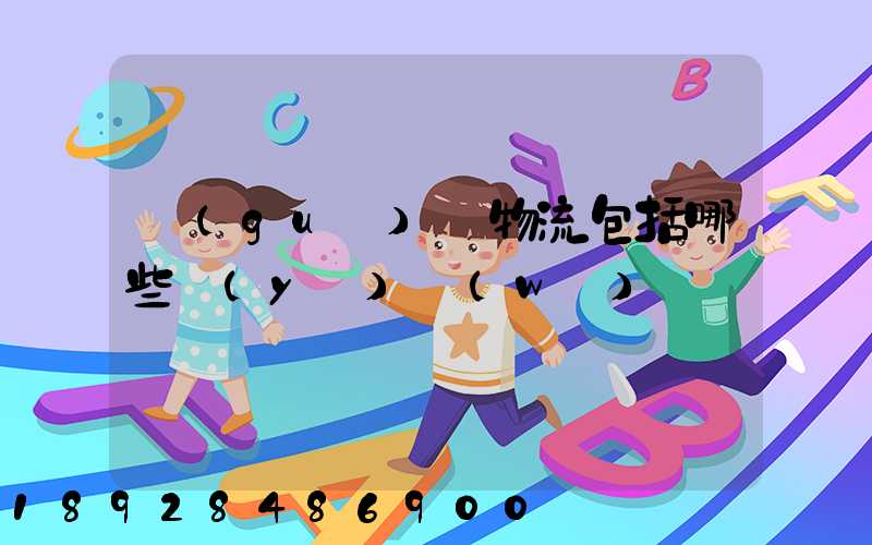 國(guó)際物流包括哪些業(yè)務(wù)