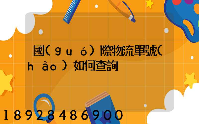 國(guó)際物流單號(hào)如何查詢