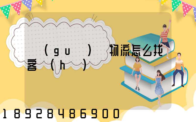 國(guó)際物流怎么找客戶(hù)