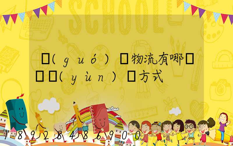 國(guó)際物流有哪幾種運(yùn)輸方式