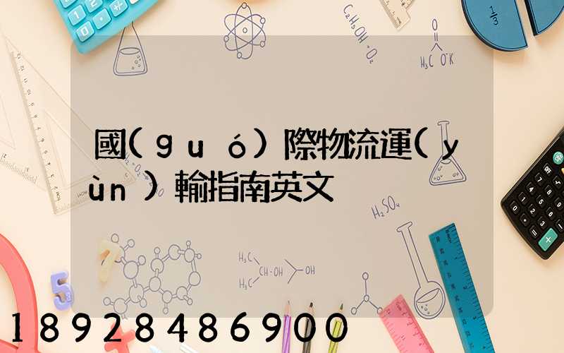 國(guó)際物流運(yùn)輸指南英文