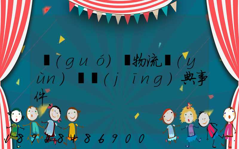 國(guó)際物流運(yùn)輸經(jīng)典事件