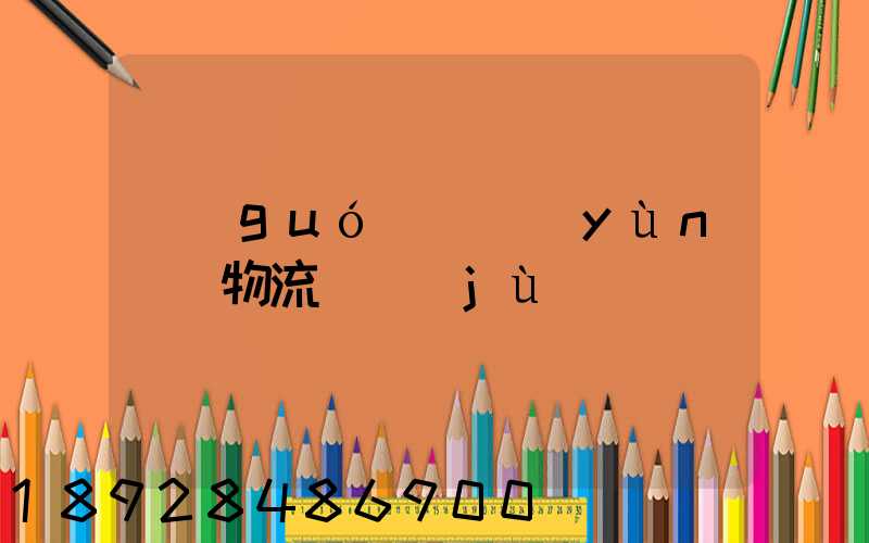 國(guó)際運(yùn)輸物流單據(jù)