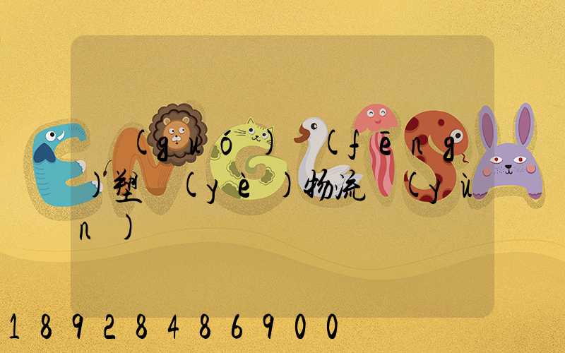 國(guó)風(fēng)塑業(yè)物流運(yùn)輸