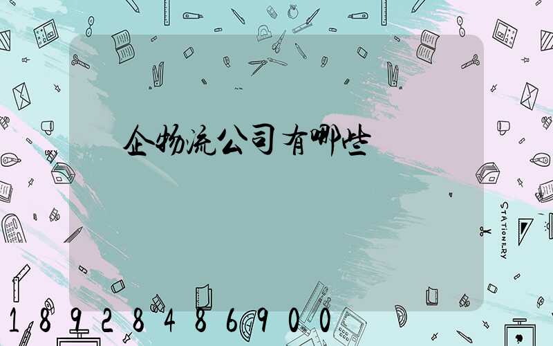 國企物流公司有哪些