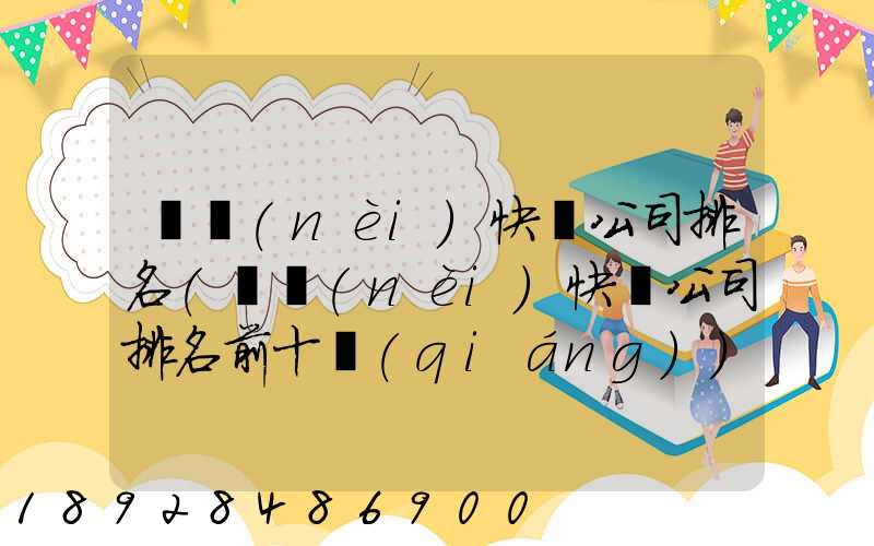 國內(nèi)快遞公司排名(國內(nèi)快遞公司排名前十強(qiáng))