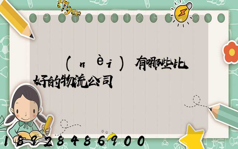 國內(nèi)有哪些比較好的物流公司