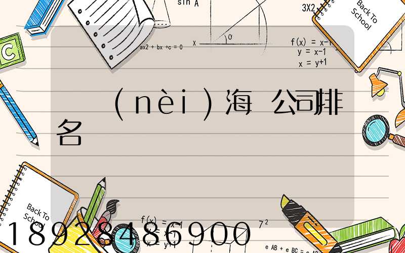 國內(nèi)海運公司排名