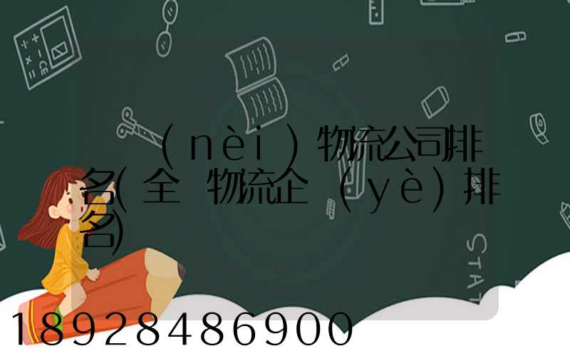 國內(nèi)物流公司排名(全國物流企業(yè)排名)
