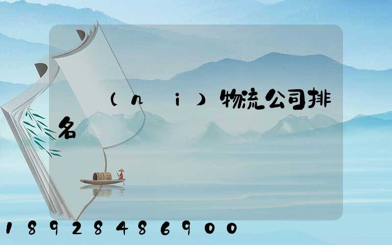 國內(nèi)物流公司排名