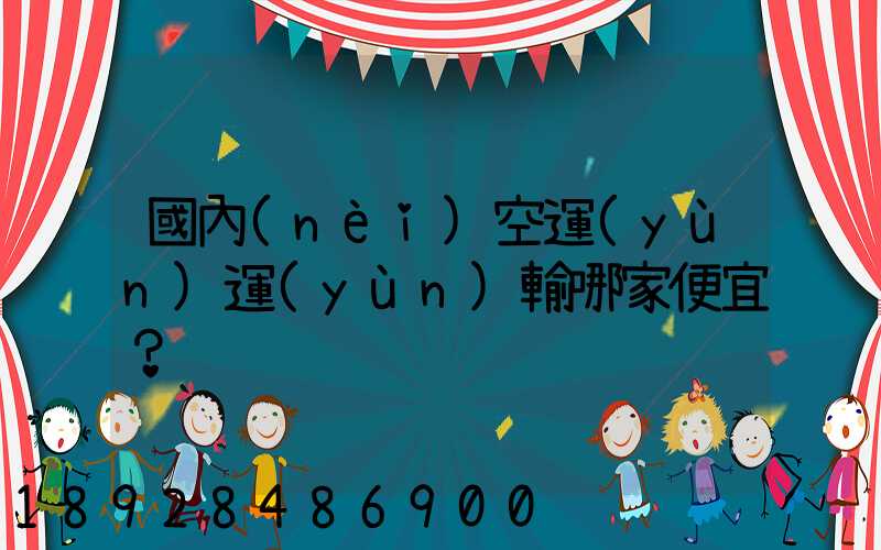 國內(nèi)空運(yùn)運(yùn)輸哪家便宜？