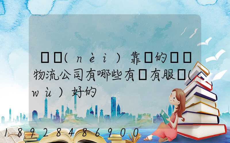 國內(nèi)靠譜的國際物流公司有哪些有沒有服務(wù)好的