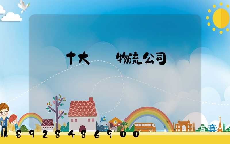 國內十大國際物流公司