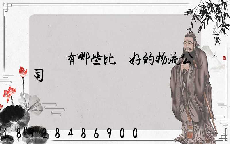 國內有哪些比較好的物流公司