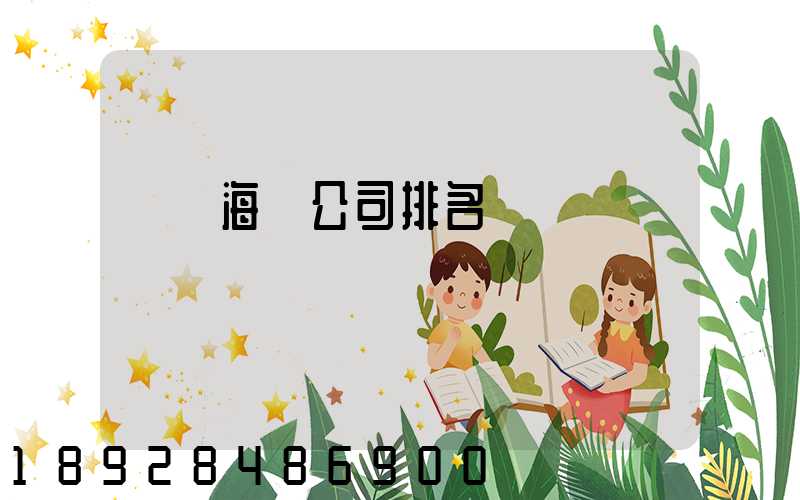 國內海運公司排名