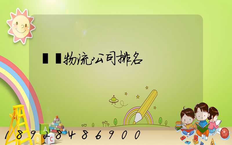 國內物流公司排名