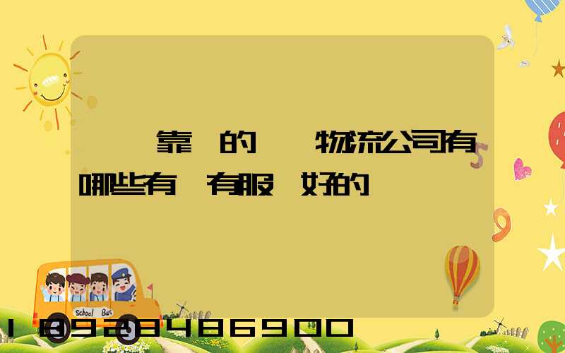 國內靠譜的國際物流公司有哪些有沒有服務好的