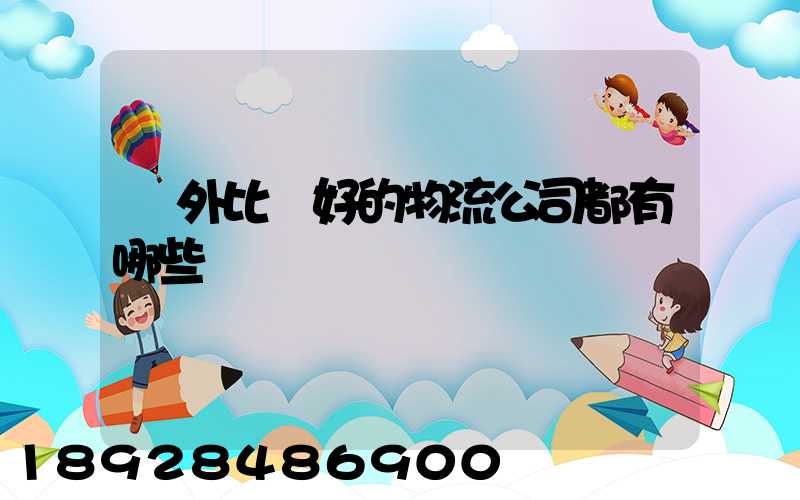 國外比較好的物流公司都有哪些