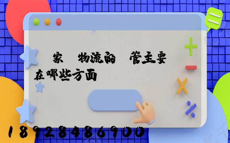 國家對物流的監管主要體現在哪些方面