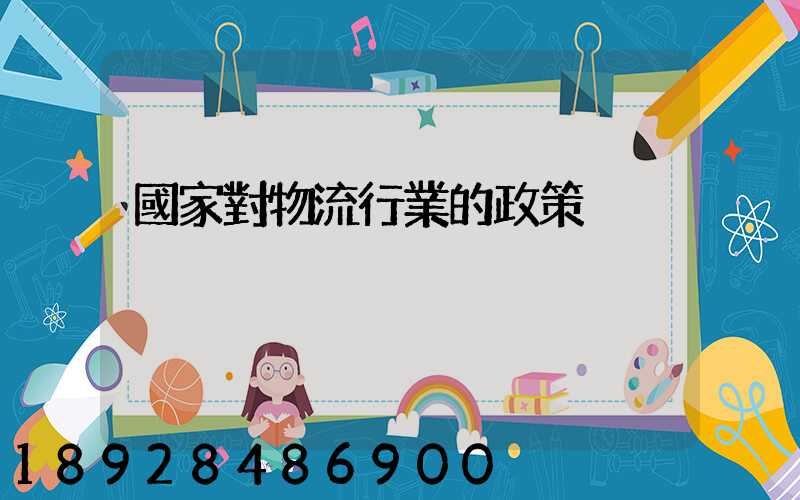 國家對物流行業的政策