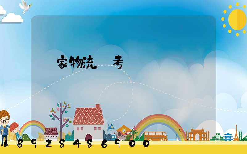 國家物流師考試