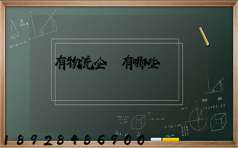 國有物流企業有哪些