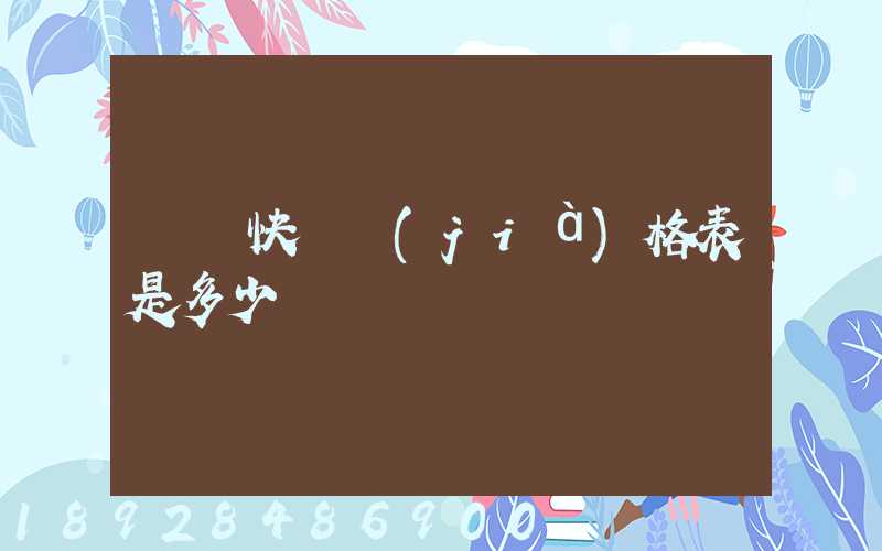國際快遞價(jià)格表是多少