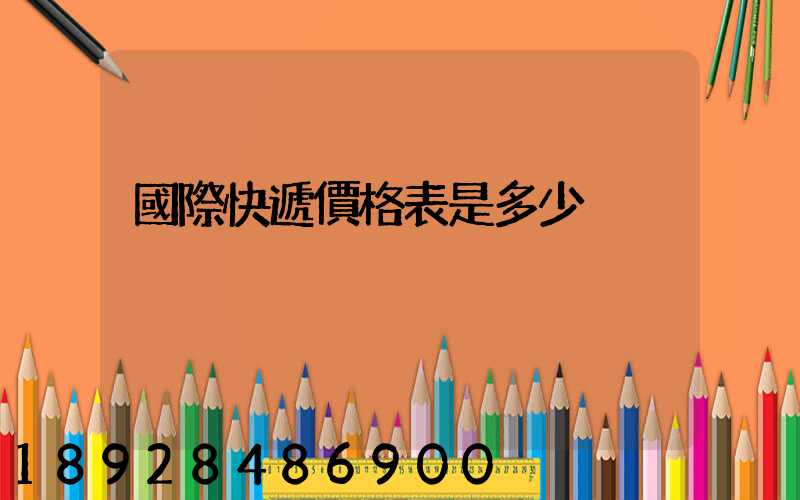 國際快遞價格表是多少