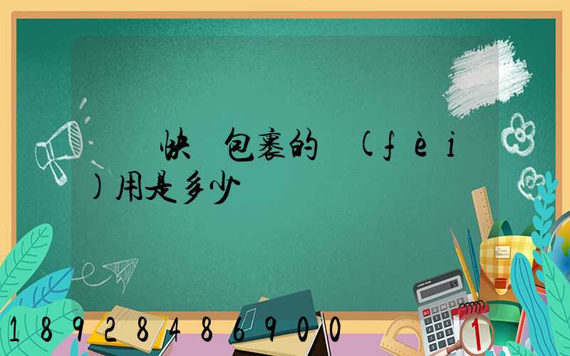 國際快遞包裹的費(fèi)用是多少