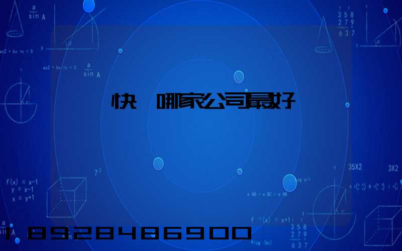 國際快遞哪家公司最好