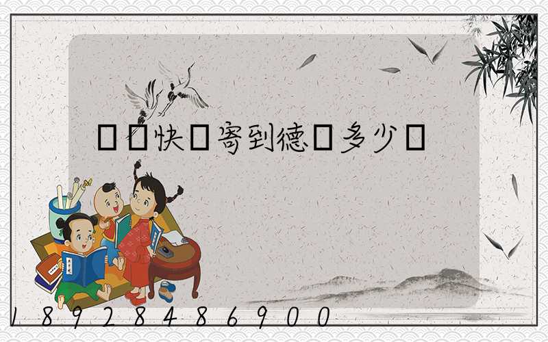 國際快遞寄到德國多少錢