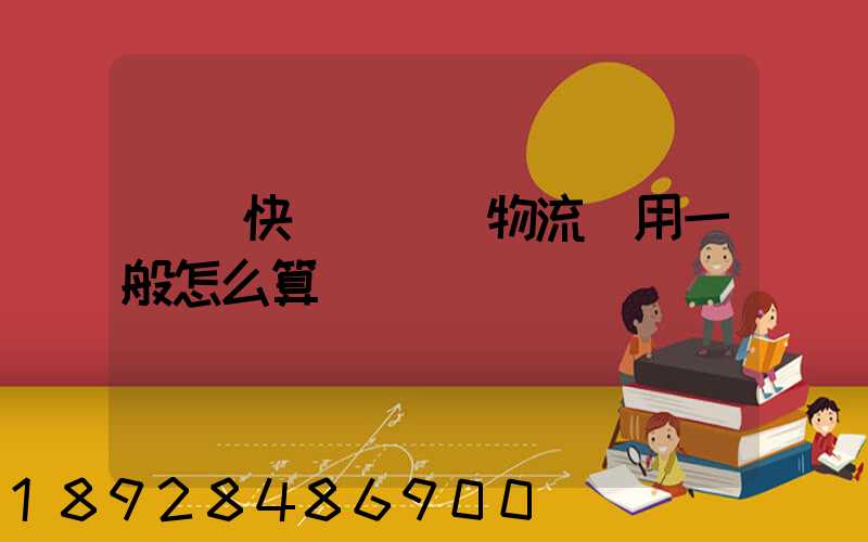 國際快遞費貨運物流費用一般怎么算