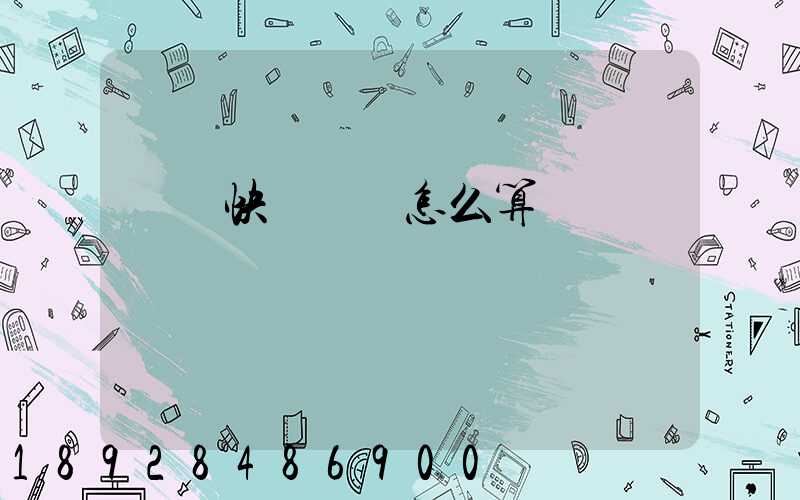 國際快遞運費怎么算