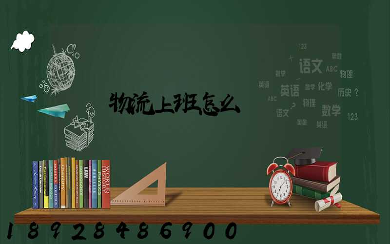 國際物流上班怎么樣