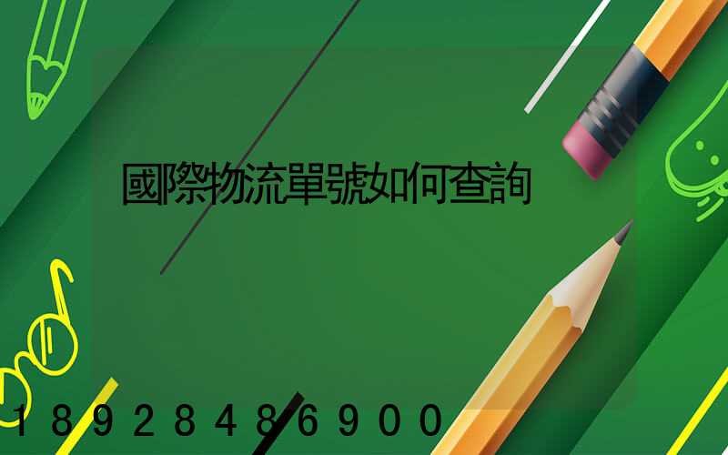 國際物流單號如何查詢