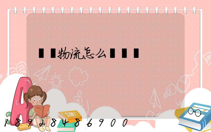 國際物流怎么樣選擇