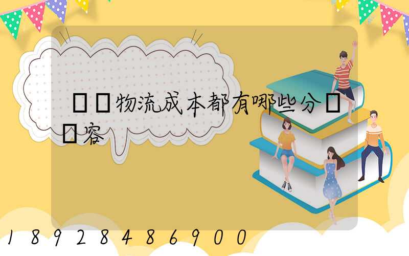 國際物流成本都有哪些分類內容