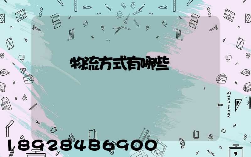 國際物流方式有哪些