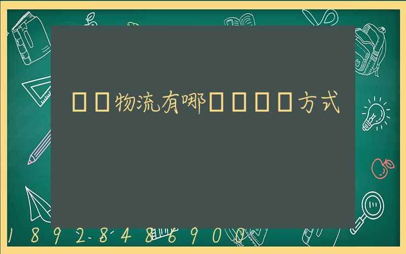 國際物流有哪幾種運輸方式